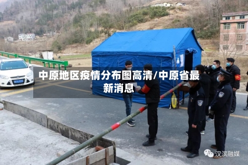 中原地区疫情分布图高清/中原省最新消息-第3张图片