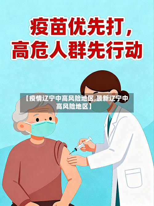 【疫情辽宁中高风险地区,最新辽宁中高风险地区】-第3张图片