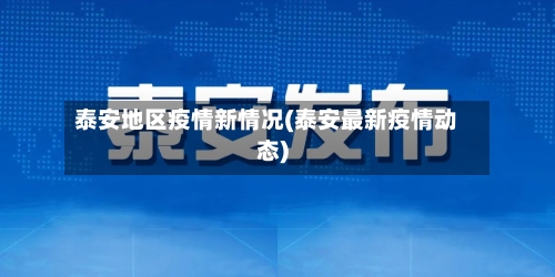 泰安地区疫情新情况(泰安最新疫情动态)-第2张图片