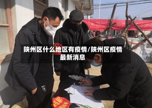 陕州区什么地区有疫情/陕州区疫情最新消息-第2张图片