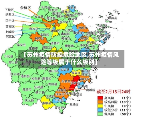 【苏州疫情防控危险地区,苏州疫情风险等级属于什么级别】