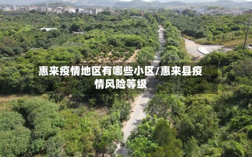 惠来疫情地区有哪些小区/惠来县疫情风险等级-第3张图片