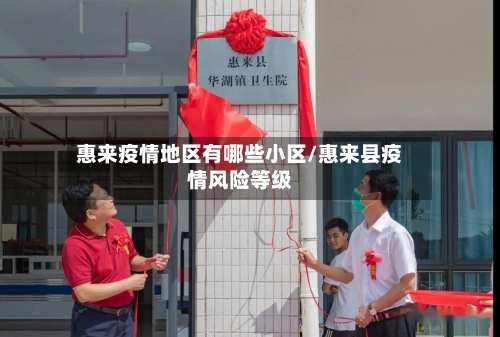 惠来疫情地区有哪些小区/惠来县疫情风险等级
