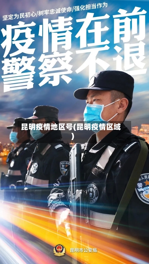 昆明疫情地区号(昆明疫情区域)
