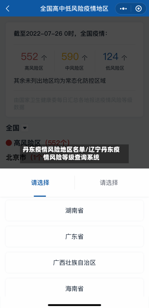 丹东疫情风险地区名单/辽宁丹东疫情风险等级查询系统-第3张图片