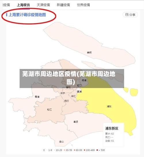 芜湖市周边地区疫情(芜湖市周边地图)