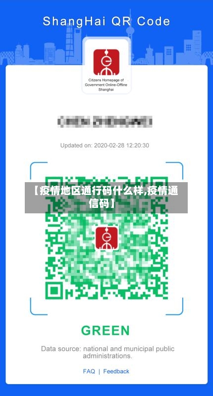 【疫情地区通行码什么样,疫情通信码】-第3张图片