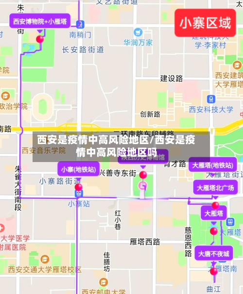 西安是疫情中高风险地区/西安是疫情中高风险地区吗-第2张图片