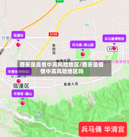 西安是疫情中高风险地区/西安是疫情中高风险地区吗