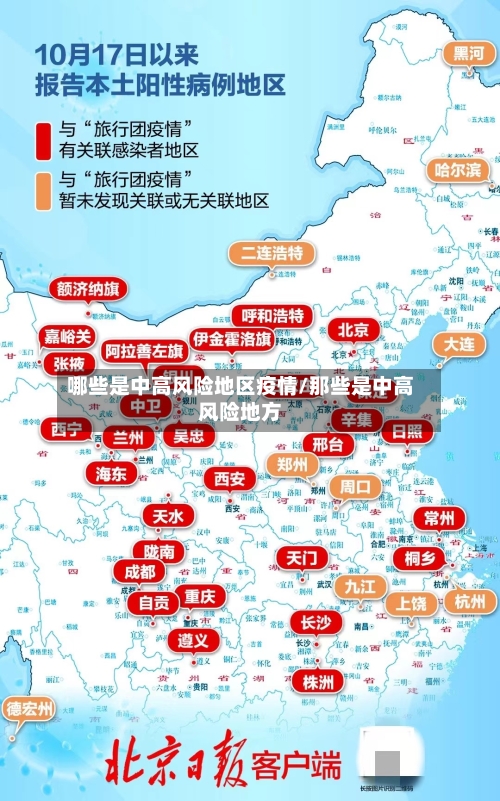 哪些是中高风险地区疫情/那些是中高风险地方