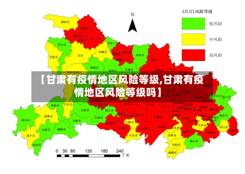 【甘肃有疫情地区风险等级,甘肃有疫情地区风险等级吗】
