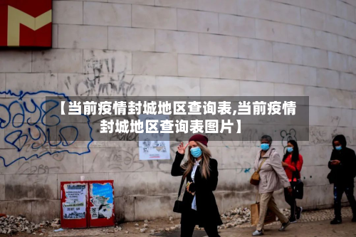 【当前疫情封城地区查询表,当前疫情封城地区查询表图片】-第2张图片