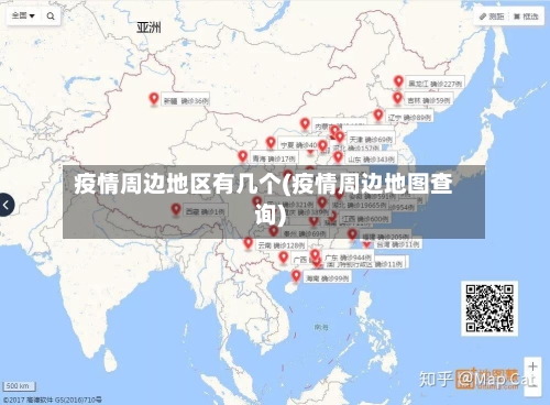 疫情周边地区有几个(疫情周边地图查询)