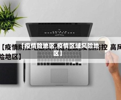 【疫情险地区,疫情区域风险地区】-第2张图片