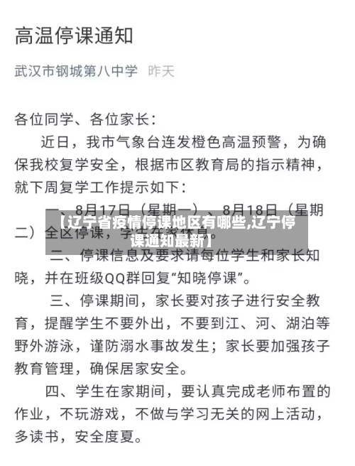 【辽宁省疫情停课地区有哪些,辽宁停课通知最新】