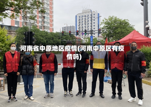 河南省中原地区疫情(河南中原区有疫情吗)
