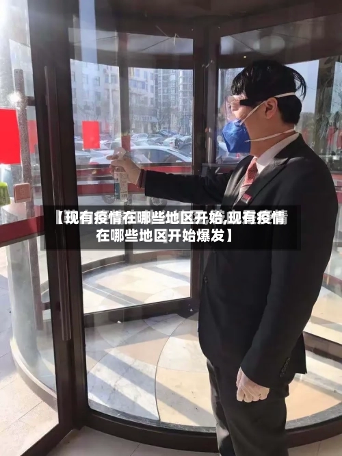 【现有疫情在哪些地区开始,现有疫情在哪些地区开始爆发】-第3张图片