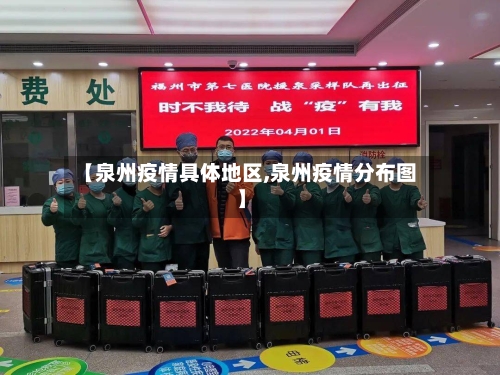 【泉州疫情具体地区,泉州疫情分布图】
