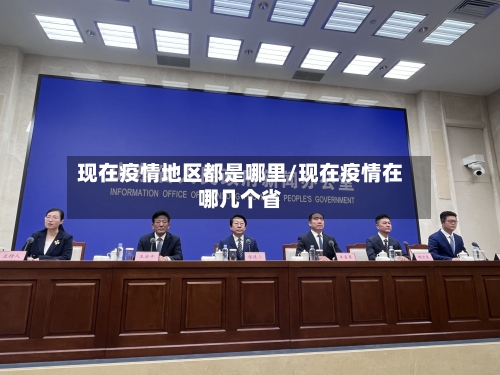 现在疫情地区都是哪里/现在疫情在哪几个省