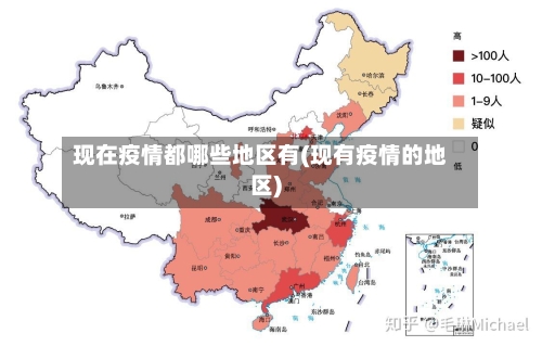 现在疫情都哪些地区有(现有疫情的地区)
