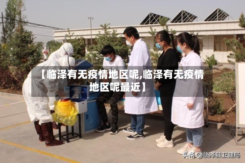 【临泽有无疫情地区呢,临泽有无疫情地区呢最近】