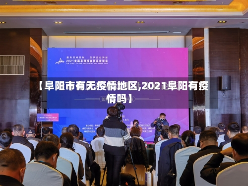 【阜阳市有无疫情地区,2021阜阳有疫情吗】-第2张图片