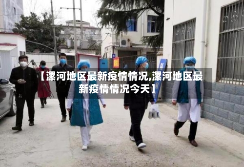 【漯河地区最新疫情情况,漯河地区最新疫情情况今天】