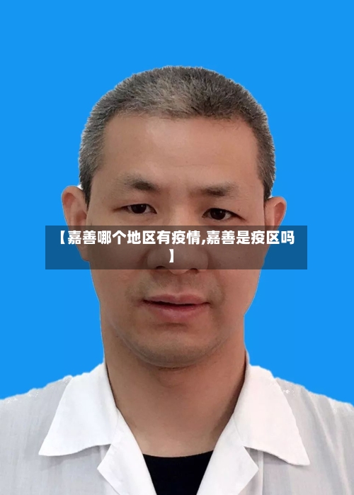 【嘉善哪个地区有疫情,嘉善是疫区吗】