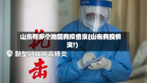山东有多个地区有疫情没(山东有疫情没?)