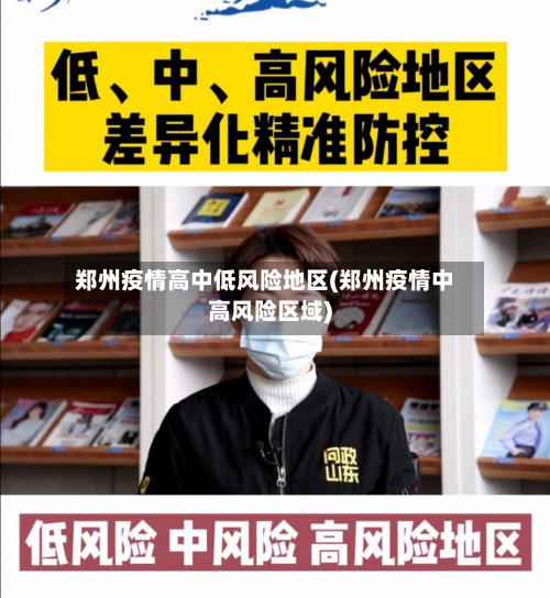 郑州疫情高中低风险地区(郑州疫情中高风险区域)-第2张图片