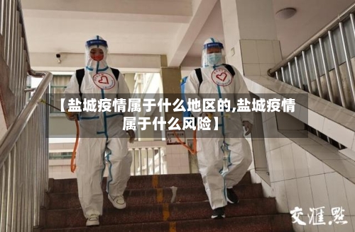 【盐城疫情属于什么地区的,盐城疫情属于什么风险】-第2张图片