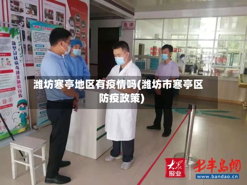 潍坊寒亭地区有疫情吗(潍坊市寒亭区防疫政策)