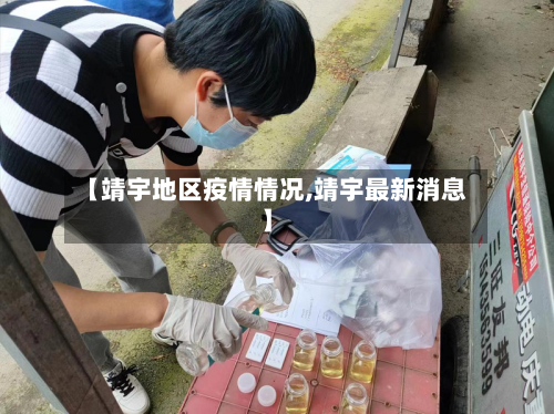【靖宇地区疫情情况,靖宇最新消息】