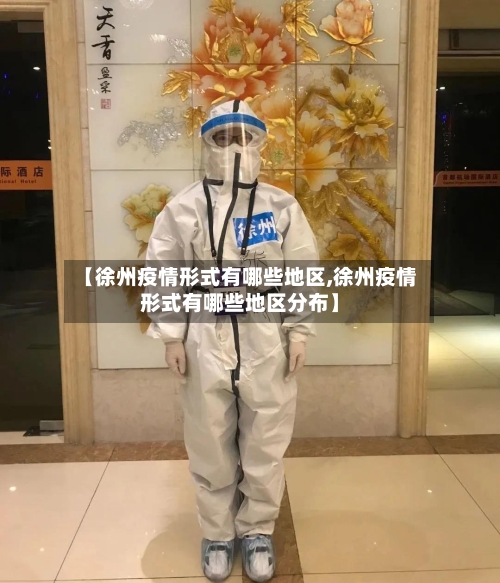 【徐州疫情形式有哪些地区,徐州疫情形式有哪些地区分布】-第2张图片