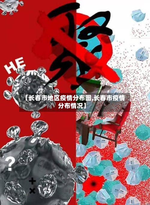 【长春市地区疫情分布图,长春市疫情分布情况】-第2张图片