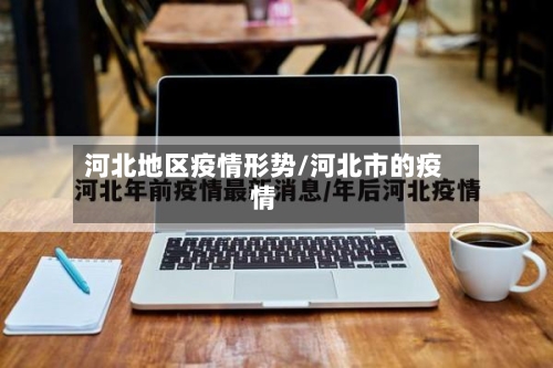 河北地区疫情形势/河北市的疫情