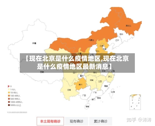【现在北京是什么疫情地区,现在北京是什么疫情地区最新消息】-第3张图片