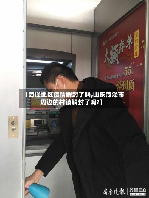 【菏泽地区疫情解封了吗,山东菏泽市周边的村镇解封了吗?】