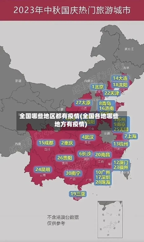 全国哪些地区都有疫情(全国各地哪些地方有疫情)