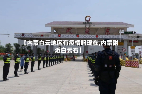 【内蒙白云地区有疫情吗现在,内蒙附近白云石】