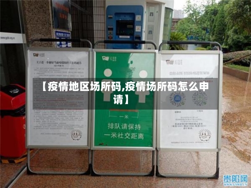 【疫情地区场所码,疫情场所码怎么申请】-第2张图片