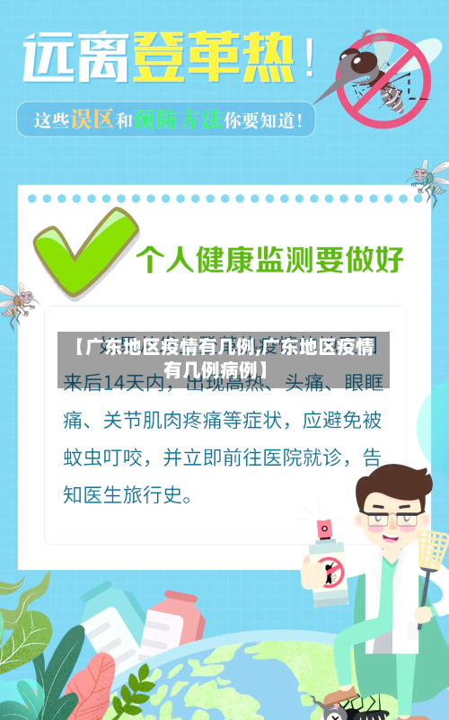 【广东地区疫情有几例,广东地区疫情有几例病例】-第3张图片