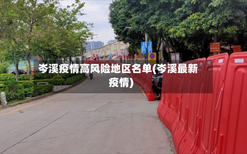 岑溪疫情高风险地区名单(岑溪最新疫情)-第2张图片