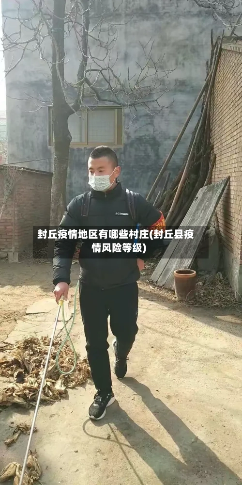 封丘疫情地区有哪些村庄(封丘县疫情风险等级)