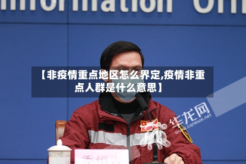 【非疫情重点地区怎么界定,疫情非重点人群是什么意思】