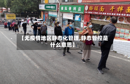 【无疫情地区静态化管理,静态管控是什么意思】