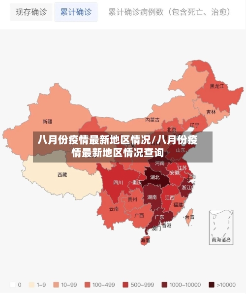 八月份疫情最新地区情况/八月份疫情最新地区情况查询-第3张图片