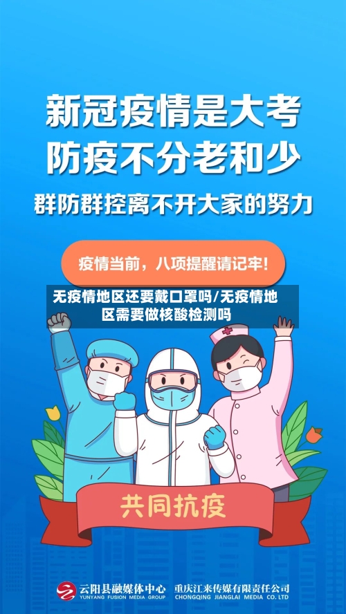 无疫情地区还要戴口罩吗/无疫情地区需要做核酸检测吗-第2张图片