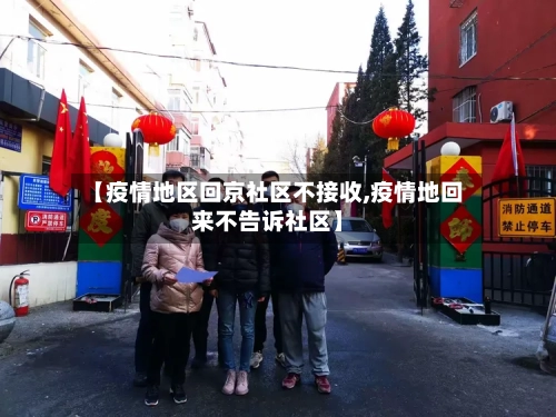 【疫情地区回京社区不接收,疫情地回来不告诉社区】-第2张图片