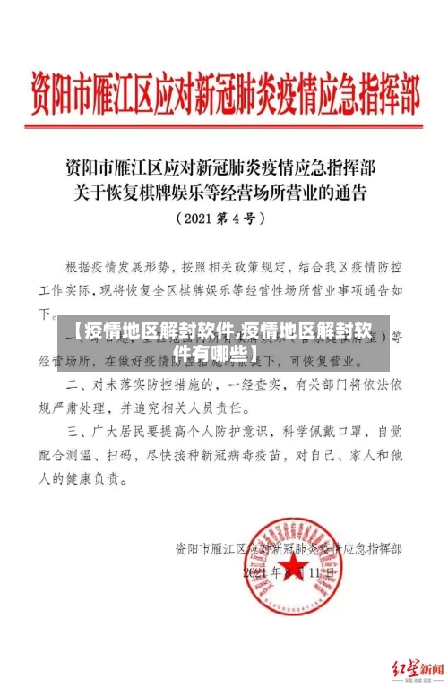 【疫情地区解封软件,疫情地区解封软件有哪些】-第3张图片